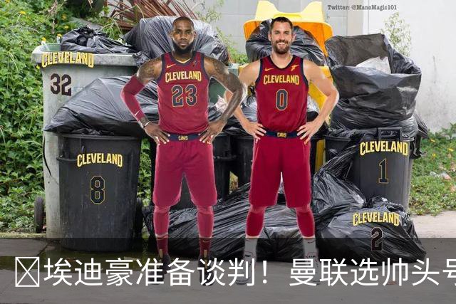 ​埃迪豪准备谈判！曼联选帅头号目标浮现