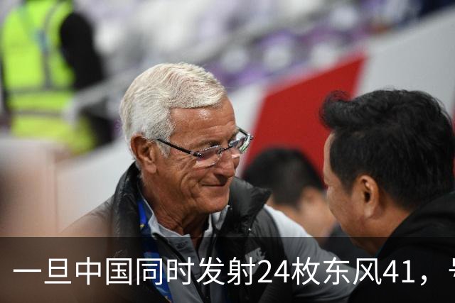 一旦中国同时发射24枚东风41，号称“世界第一”美国，能否拦住呢