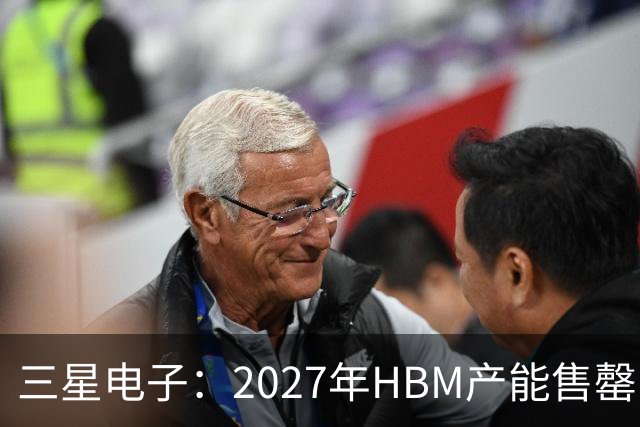 三星电子：2027年HBM产能售罄，预计整体内存供应将在2028年维持紧张