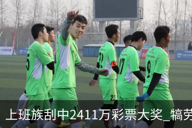 上班族刮中2411万彩票大奖 犒劳亲人拒绝退休