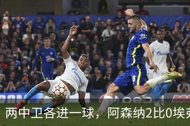两中卫各进一球，阿森纳2比0埃弗顿追平曼城积分