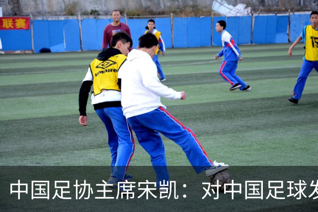 中国足协主席宋凯：对中国足球发展的几点思考