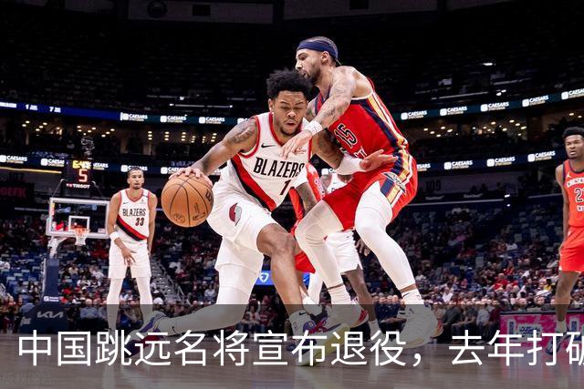 中国跳远名将宣布退役，去年打破尘封16年亚洲纪录，曾参加东京奥运会