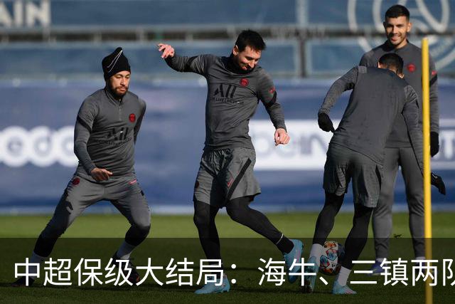 中超保级大结局：海牛、三镇两队降级，津门虎被扣10分逆袭上岸