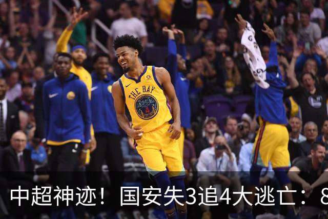 中超神迹！国安失3追4大逃亡：8分钟3球 张玉宁81分钟绝杀 对手绝望