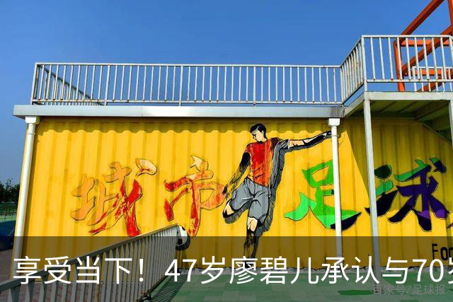 享受当下！47岁廖碧儿承认与70岁吕礼章恋情，直言开心最重要