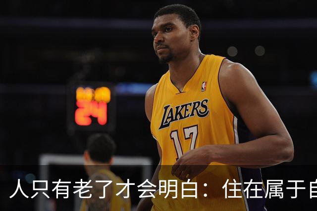 人只有老了才会明白：住在属于自己的房子里养老，是多么幸福的事
