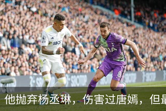 他抛弃杨丞琳，伤害过唐嫣，但最终却栽在一个二婚女人手上！