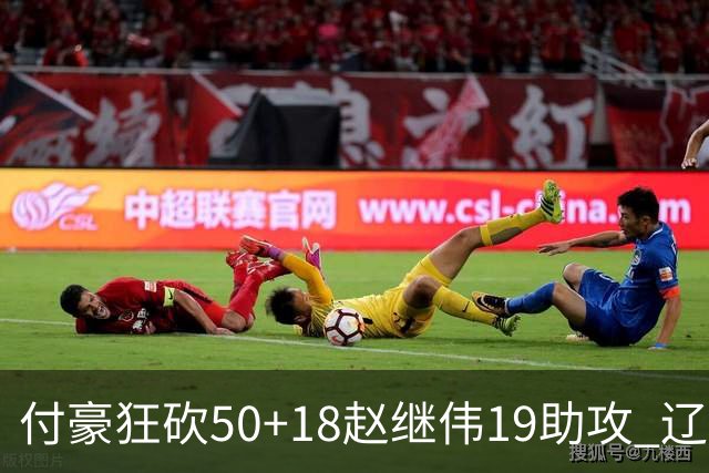 付豪狂砍50+18赵继伟19助攻 辽宁大胜福建51分