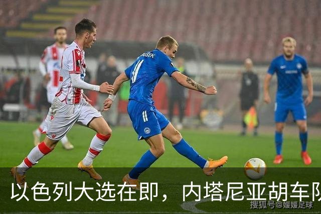 以色列大选在即，内塔尼亚胡车队在前往竞选活动地点时，被民众扔玻璃瓶