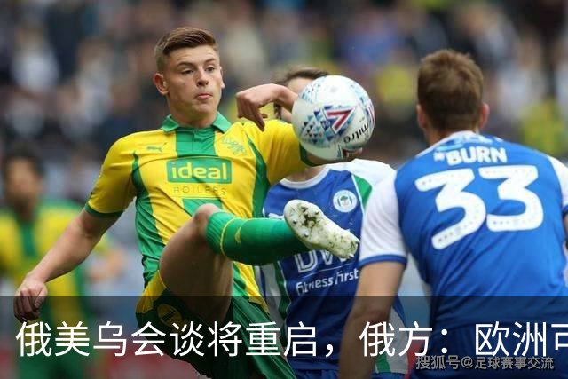 俄美乌会谈将重启，俄方：欧洲可自行买机票来，但没人请他们上桌