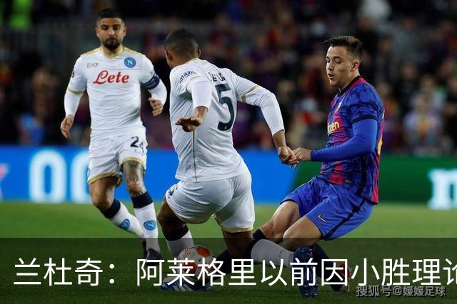 兰杜奇：阿莱格里以前因小胜理论遭嘲讽，如今丢球多也挨批