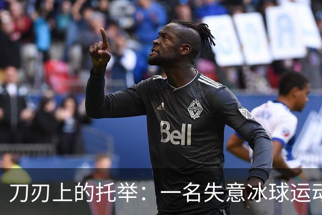 刀刃上的托举：一名失意冰球运动员的人生下半场