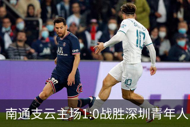 南通支云主场1:0战胜深圳青年人，让江苏足球时隔两年重返顶级联赛