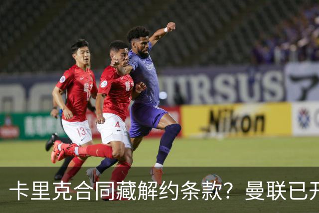 卡里克合同藏解约条款？曼联已开始物色接班人