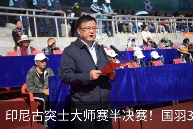印尼古突士大师赛半决赛！国羽3胜1负，朱轩辰遗憾止步