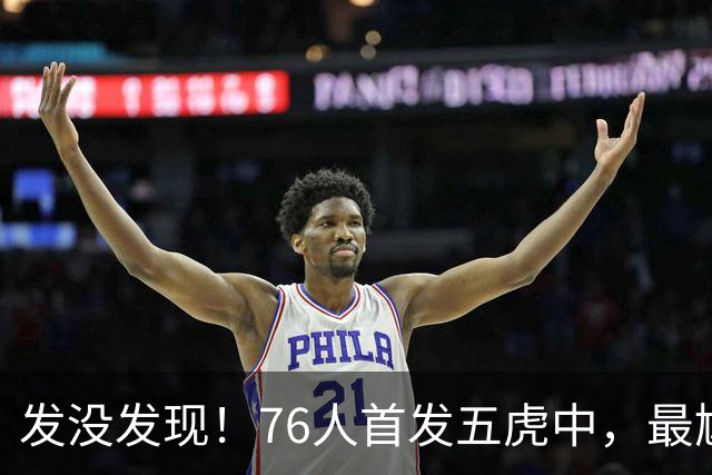 发没发现！76人首发五虎中，最尴尬的就是詹姆斯