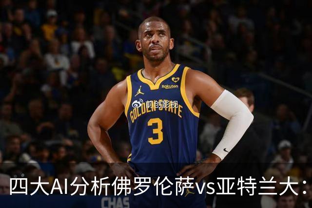 四大AI分析佛罗伦萨vs亚特兰大：两家看好主胜，两家倾向平局