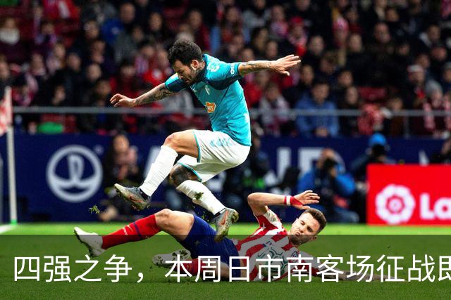 四强之争，本周日市南客场征战即墨！