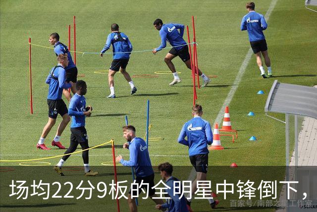 场均22分9板的全明星中锋倒下，活塞至少两周没他