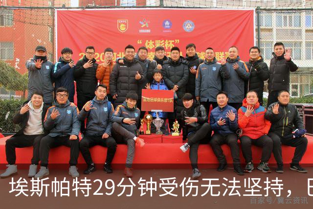 埃斯帕特29分钟受伤无法坚持，巴尔德替补出场