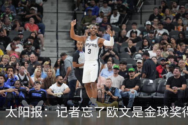 太阳报：记者忘了欧文是金球奖得主，问他生涯金球奖最好名次