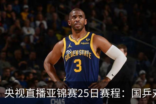 央视直播亚锦赛25日赛程：国乒对阵张本智和、张本美和，冲击4冠！