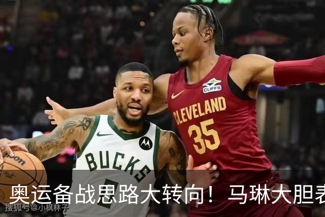 奥运备战思路大转向！马琳大胆表态，王曼昱或不在重点培养计划内