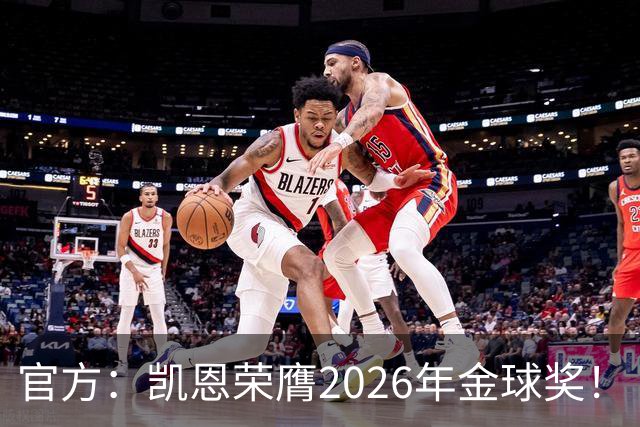 官方：凯恩荣膺2026年金球奖！