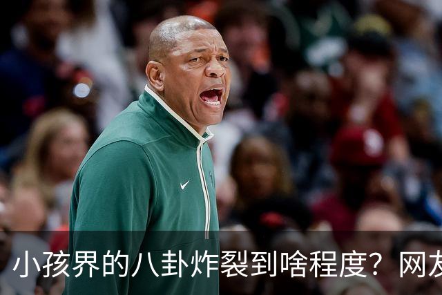 小孩界的八卦炸裂到啥程度？网友：我们学校一个五年级的，他谈了三个女朋友