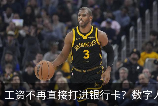 工资不再直接打进银行卡？数字人民币正在改变中国人的收钱方式