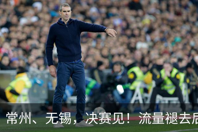 常州、无锡，决赛见！流量褪去后，这届苏超交出了怎样的答卷？