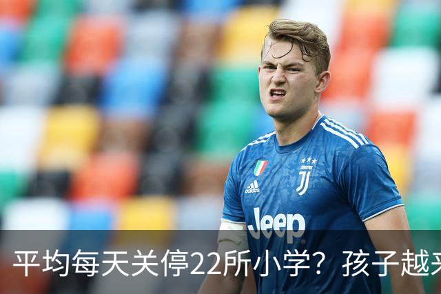 平均每天关停22所小学？孩子越来越少，以后老师和学区房怎么办？