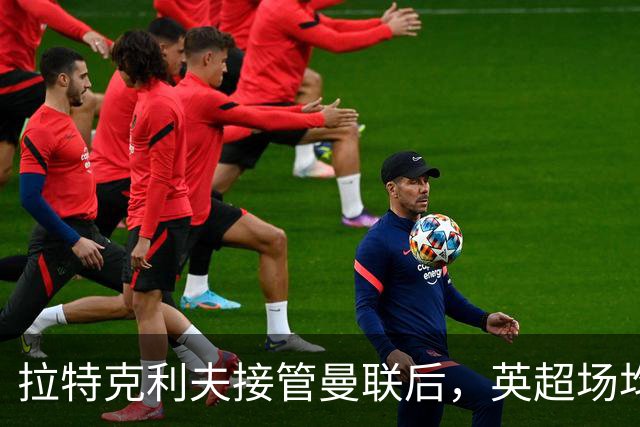 拉特克利夫接管曼联后，英超场均积分不及格雷泽时期