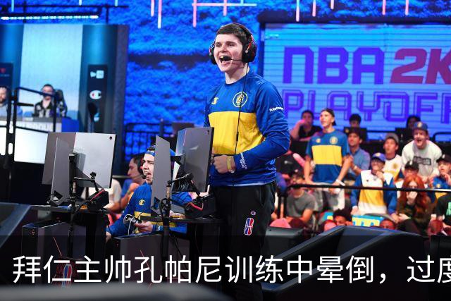 拜仁主帅孔帕尼训练中晕倒，过度疲劳敲响警钟