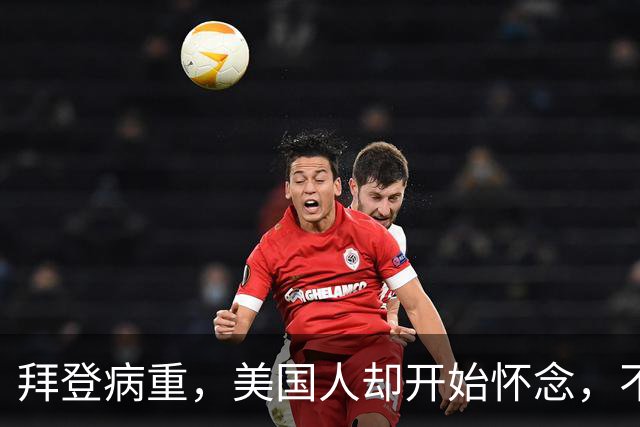 拜登病重，美国人却开始怀念，不是拜登多好，是特朗普装不下去了