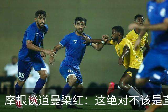 摩根谈道曼染红：这绝对不该是直红，他遭到了极其粗野的铲抢