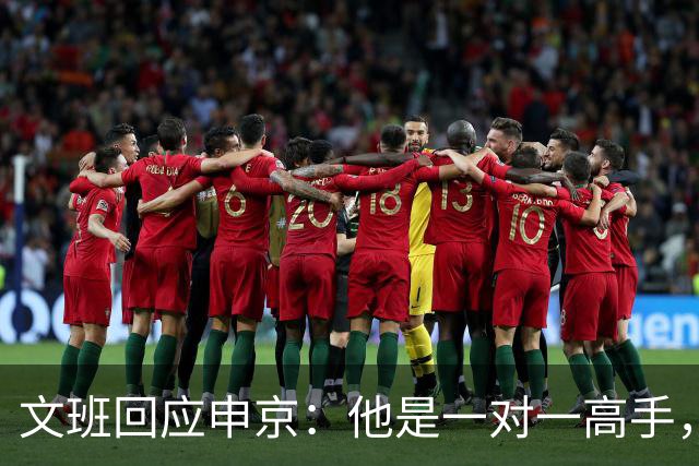 文班回应申京：他是一对一高手，但我们有很好的防守人