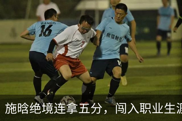 施晗绝境连拿五分，闯入职业生涯首个巡回赛八强
