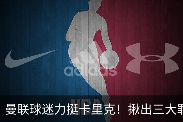 曼联球迷力挺卡里克！揪出三大罪人，高歌抗议格雷泽家族+拉爵