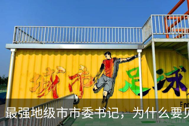 最强地级市市委书记，为什么要见谷爱凌？