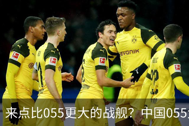 来点比055更大的战舰？中国055大驱排水量1.2万吨，有必要建造更大的战舰吗？