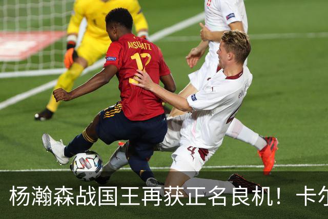 杨瀚森战国王再获正名良机！卡尔森3人缺阵，小杨成内线唯一替补