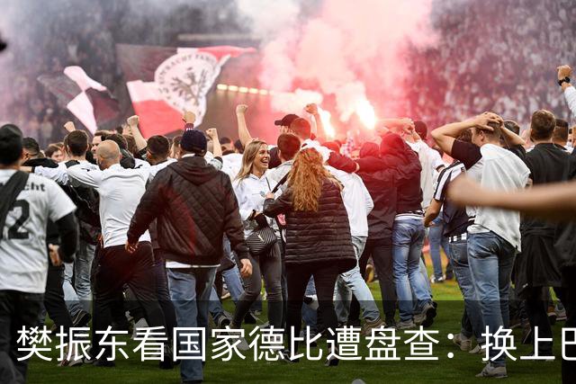 樊振东看国家德比遭盘查：换上巴萨T恤仍被当“卧底”-综合体育-乒乓球区-虎扑社区