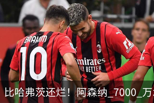 比哈弗茨还烂！阿森纳 7000 万水货全场隐身！阿尔特塔引援翻车