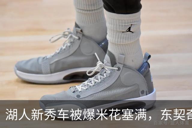 湖人新秀车被爆米花塞满，东契奇只丢下一句：你最好清理干净