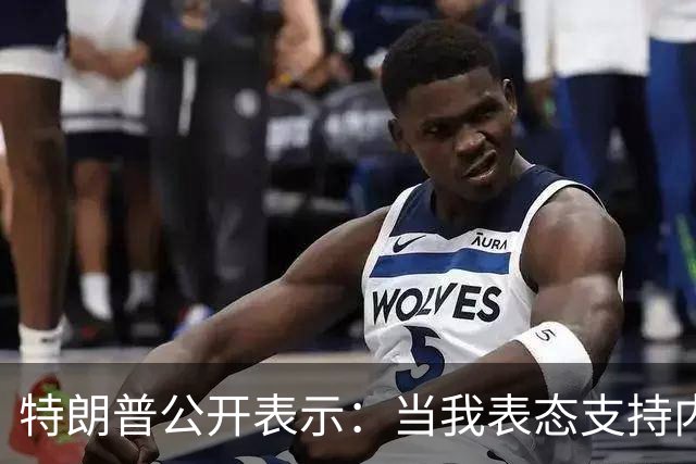 特朗普公开表示：当我表态支持内塔尼亚胡时，局势彻底扭转，他不仅没有遭遇惨败，反而后发制人，让选举陷入僵局，这一切都发生在我支持后