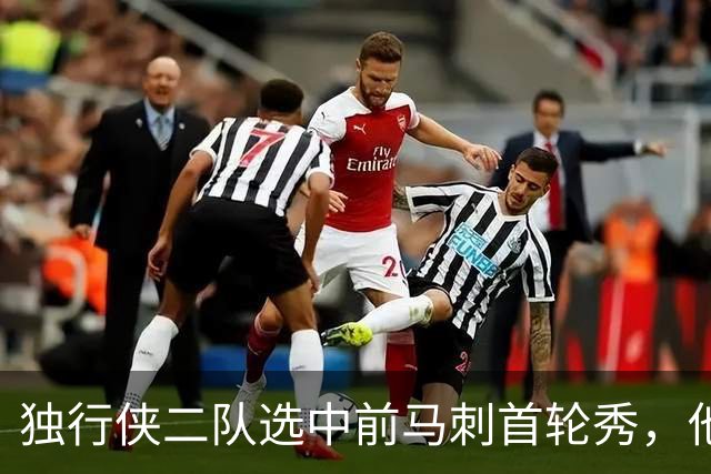 独行侠二队选中前马刺首轮秀，他会成为球队的长期观察目标？