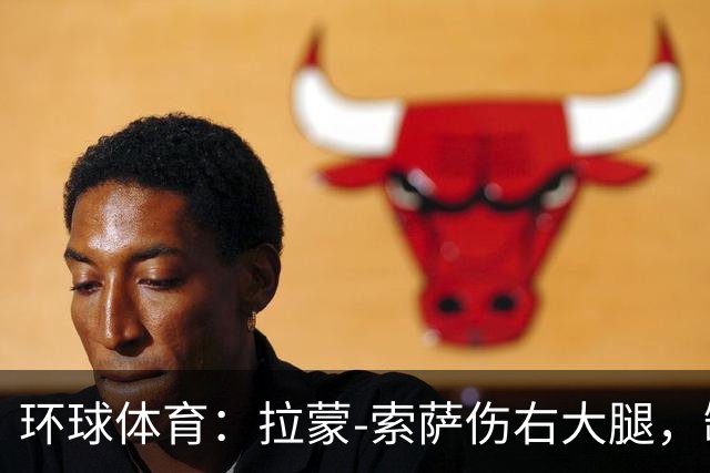 环球体育：拉蒙-索萨伤右大腿，缺席桑托斯德比