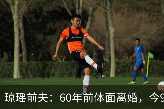 琼瑶前夫：60年前体面离婚，今92岁高龄仍健在，儿子儿媳太争气